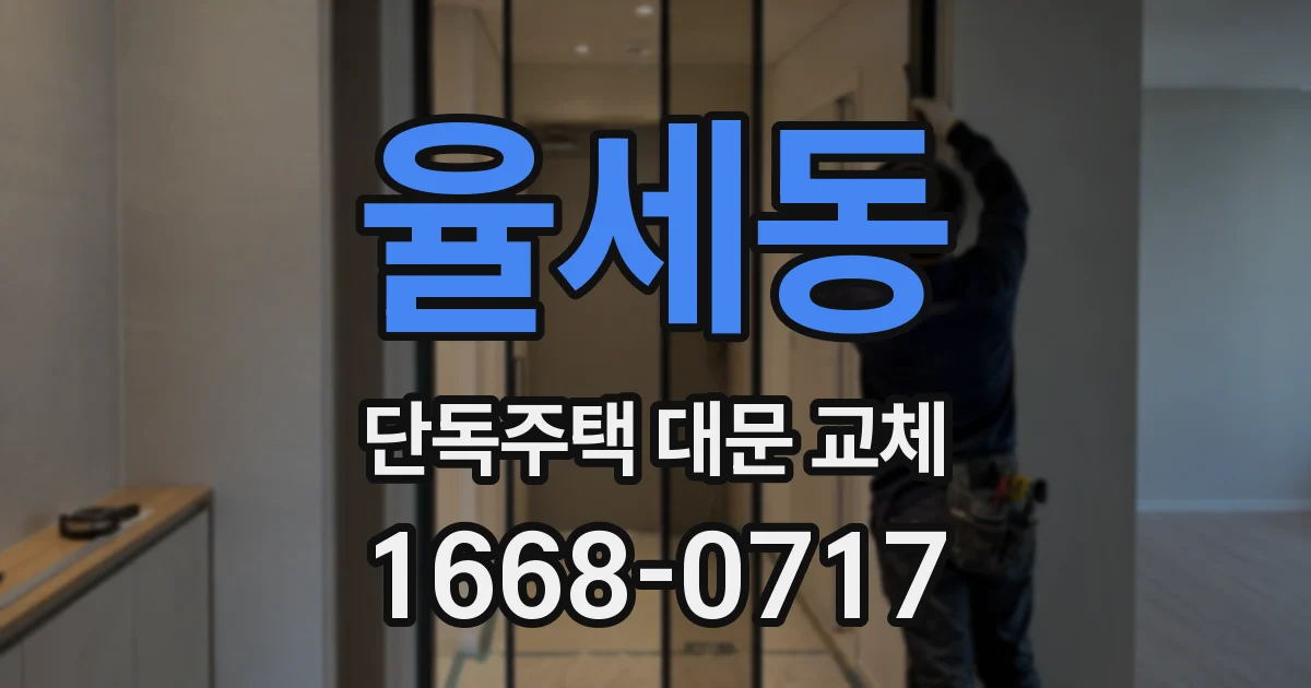 율세동 단독주택 대문 교체