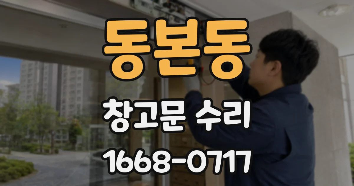 동본동 창고문 수리