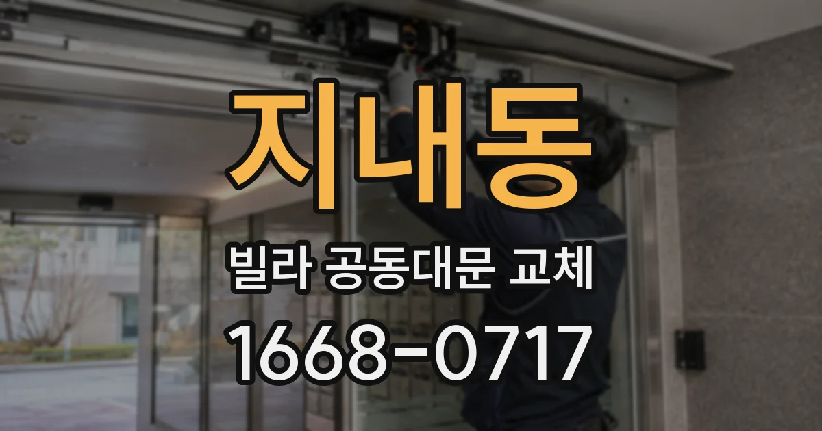 지내동 빌라 공동대문 교체
