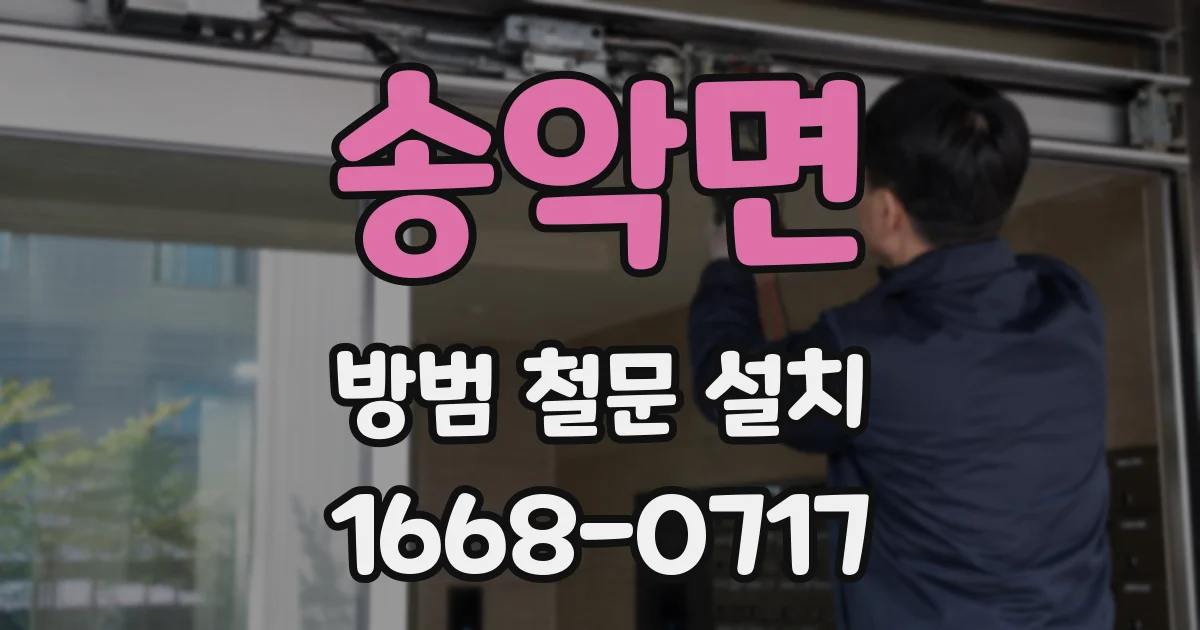 송악면 방범 철문 설치
