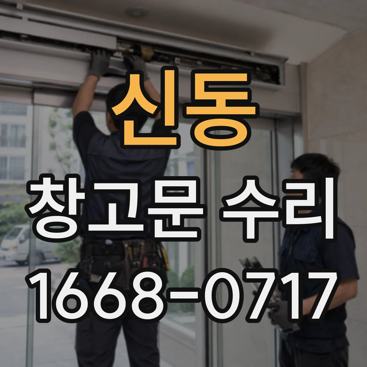신동 창고문 수리