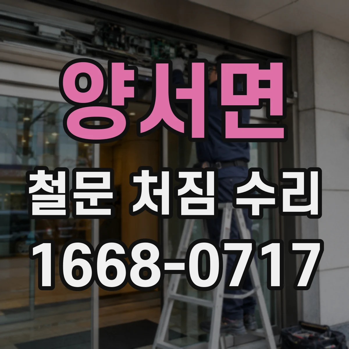 양서면 철문 처짐 수리