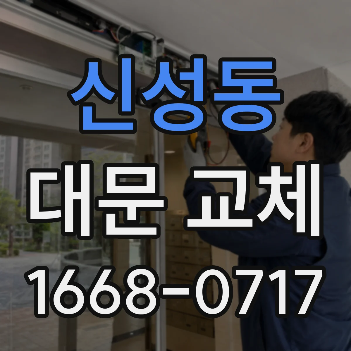 신성동 대문 교체