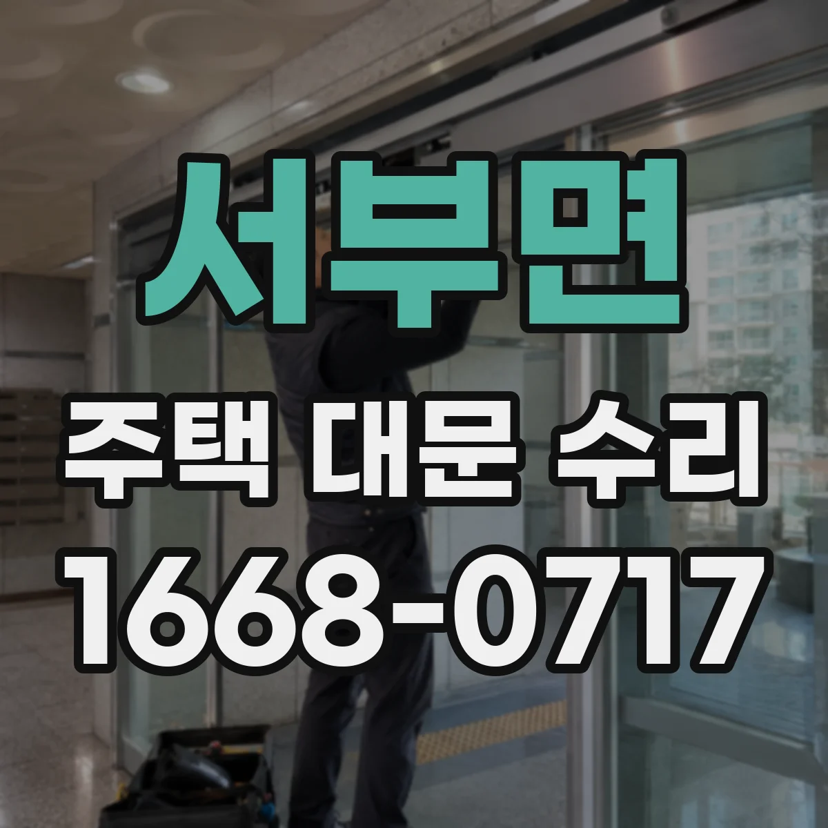 서부면 주택 대문 수리