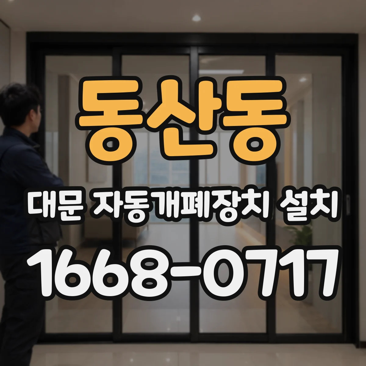 동산동 대문 자동개폐장치 설치