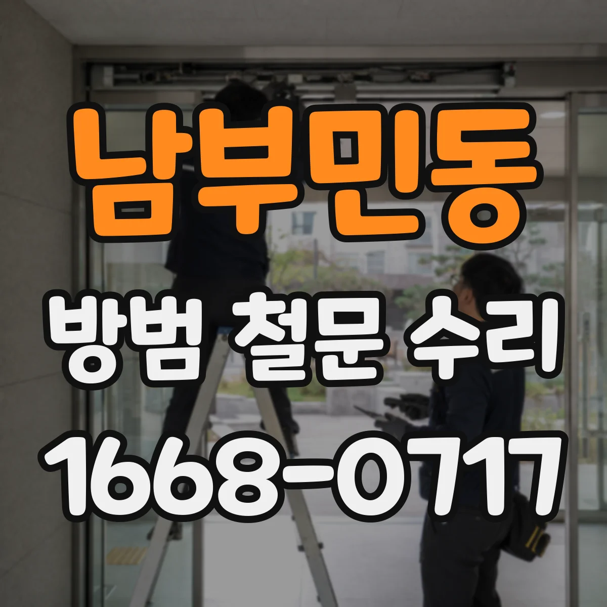 남부민동 방범 철문 수리