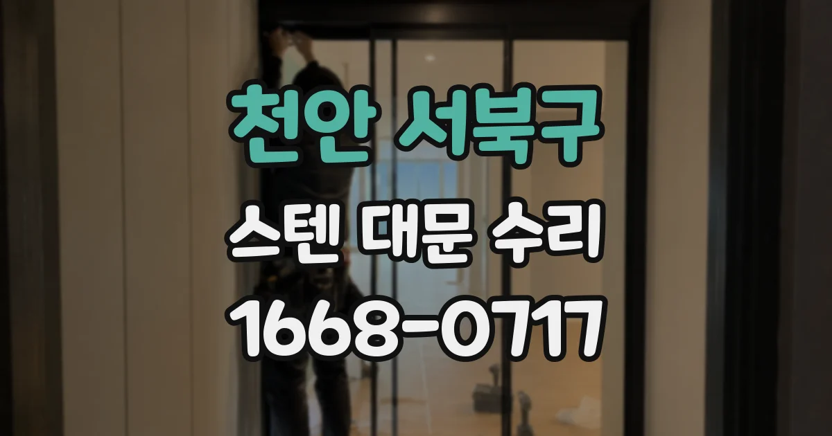 천안 서북구 스텐 대문 수리
