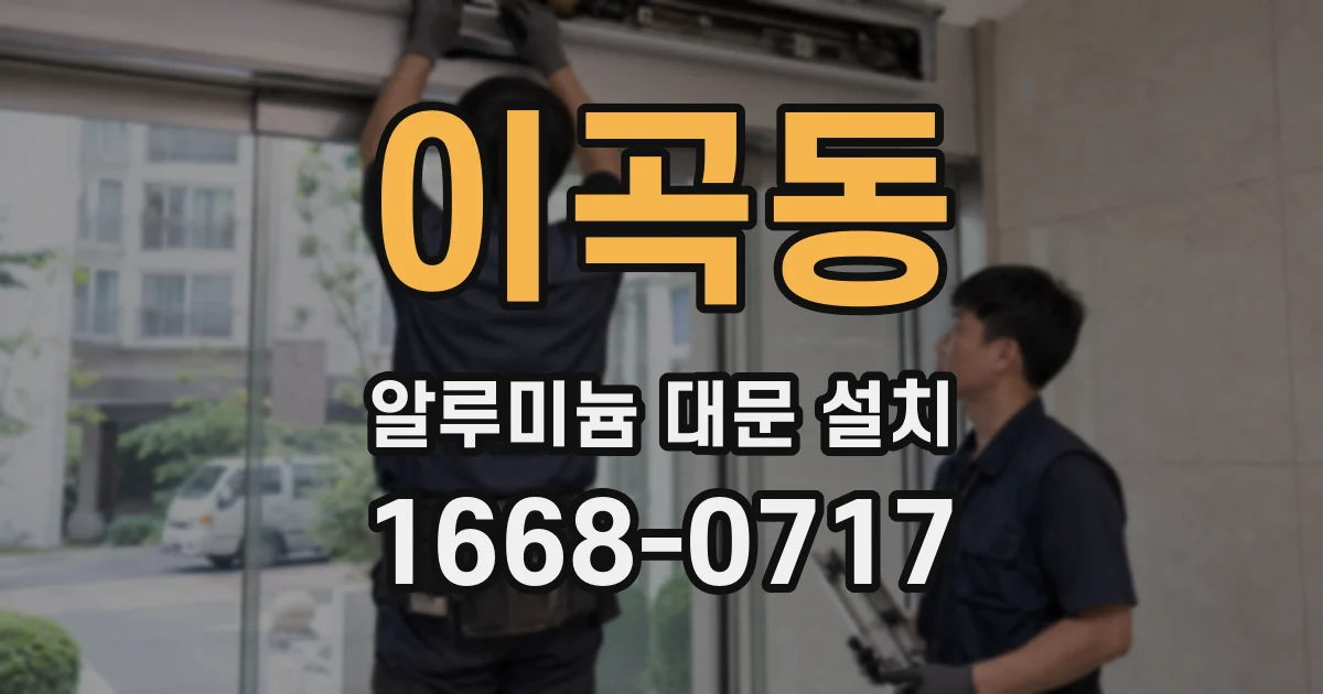 이곡동 알루미늄 대문 설치
