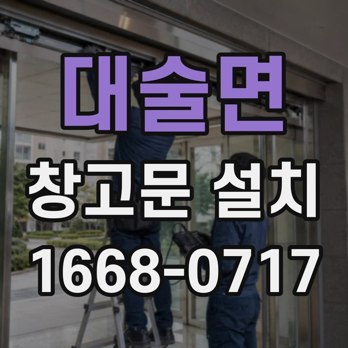 대술면 창고문 설치