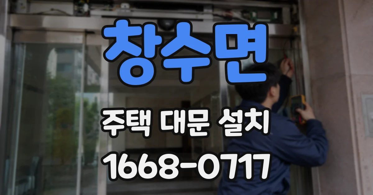 창수면 주택 대문 설치