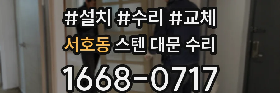 서호동 스텐 대문 수리