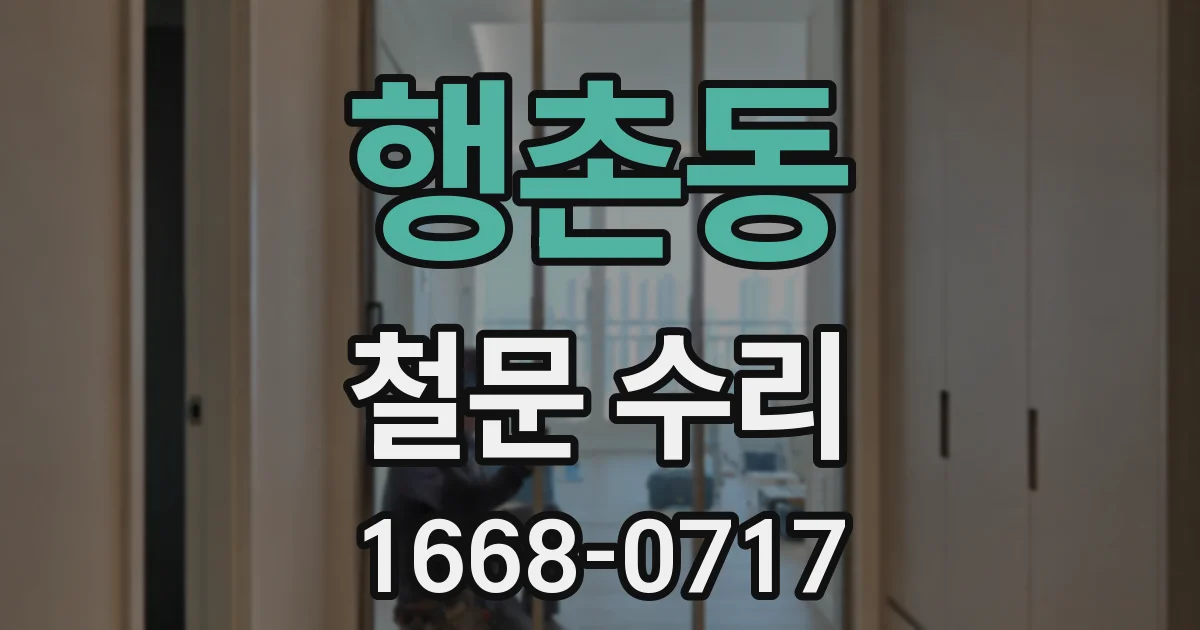 행촌동 철문 수리
