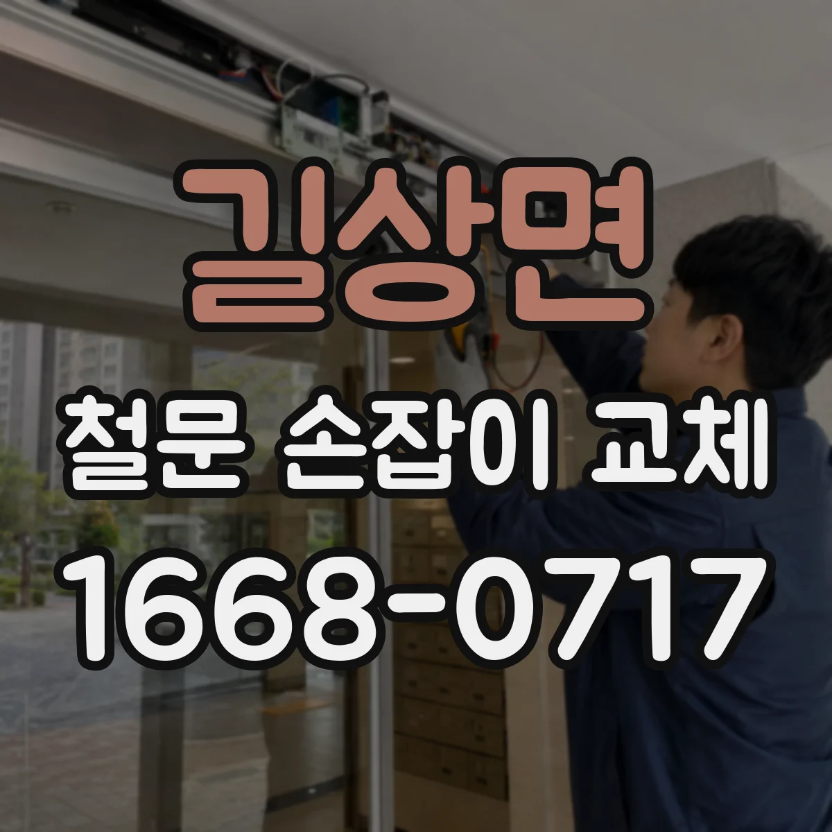 길상면 철문 손잡이 교체
