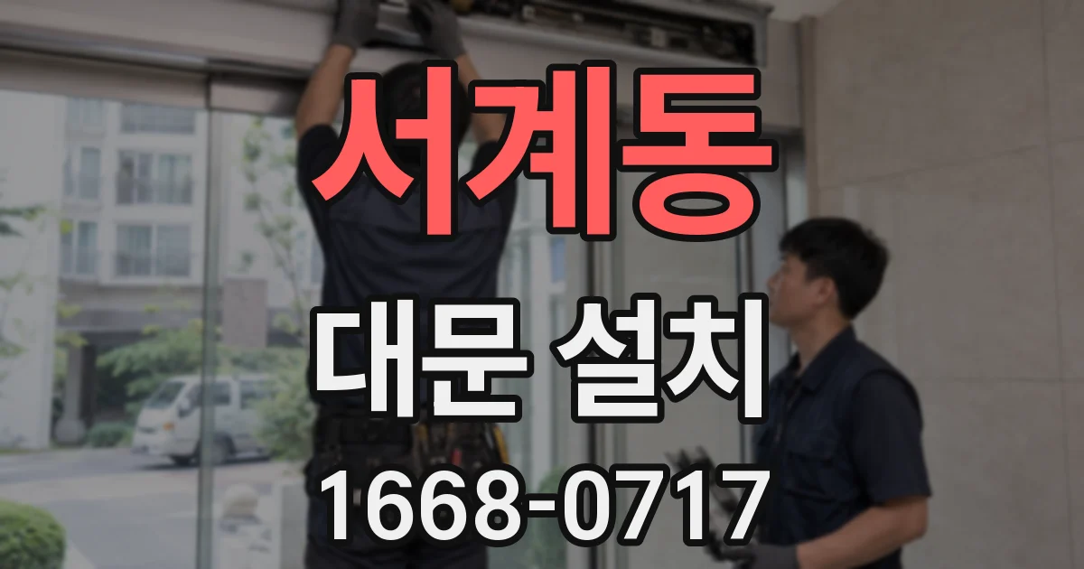 서계동 대문 설치