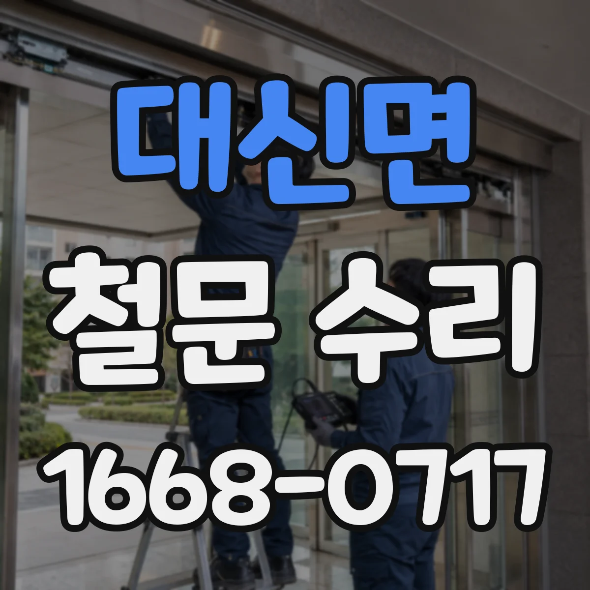 대신면 철문 수리