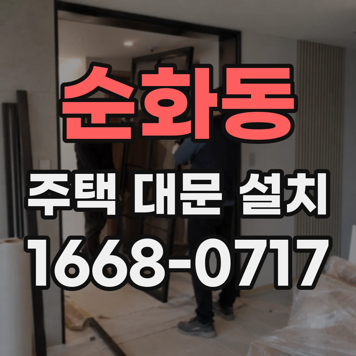 순화동 주택 대문 설치