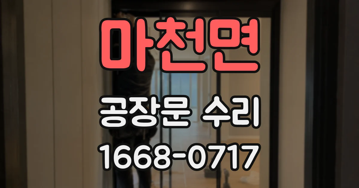 마천면 공장문 수리