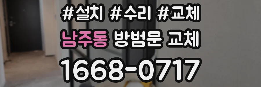 남주동 방범문 교체