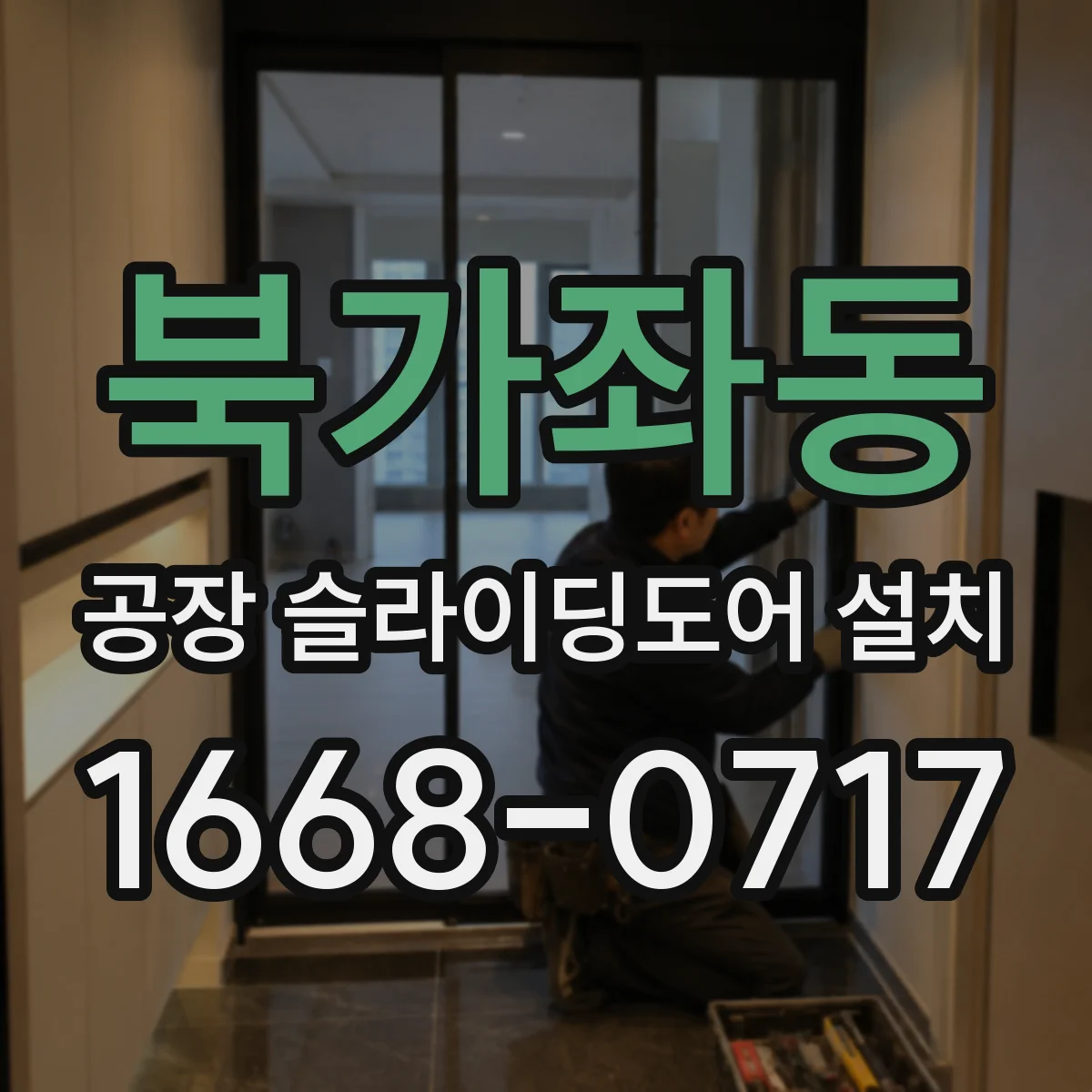 북가좌동 공장 슬라이딩도어 설치