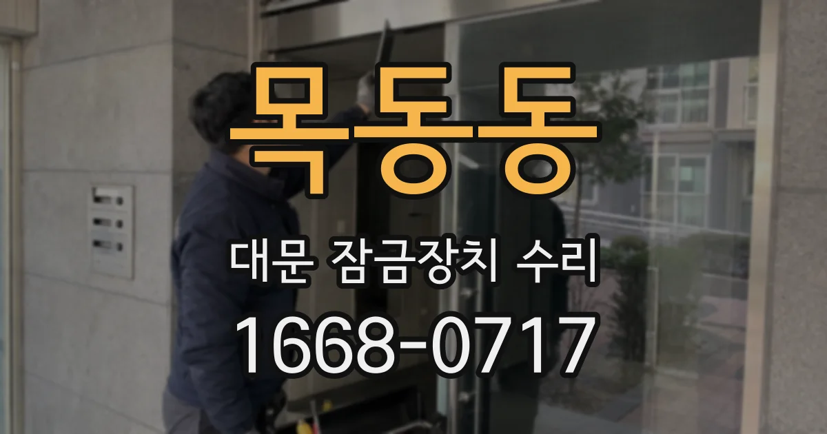 목동동 대문 잠금장치 수리