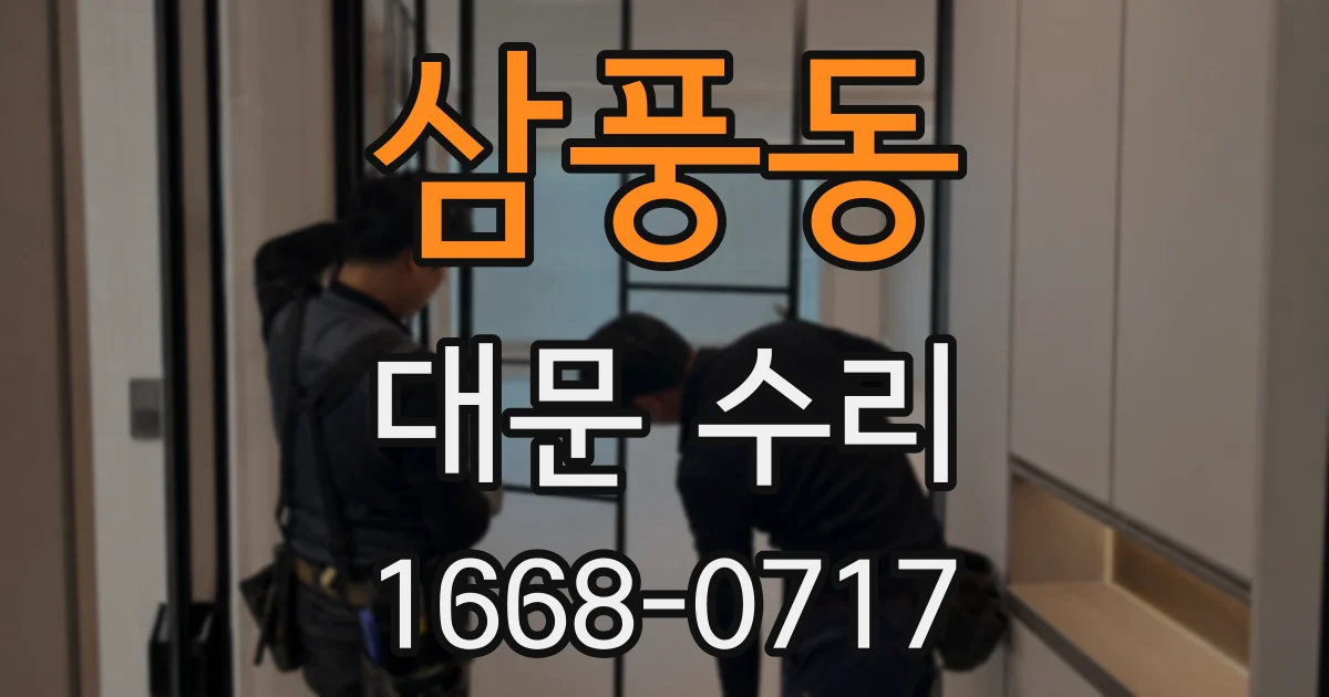 삼풍동 대문 수리