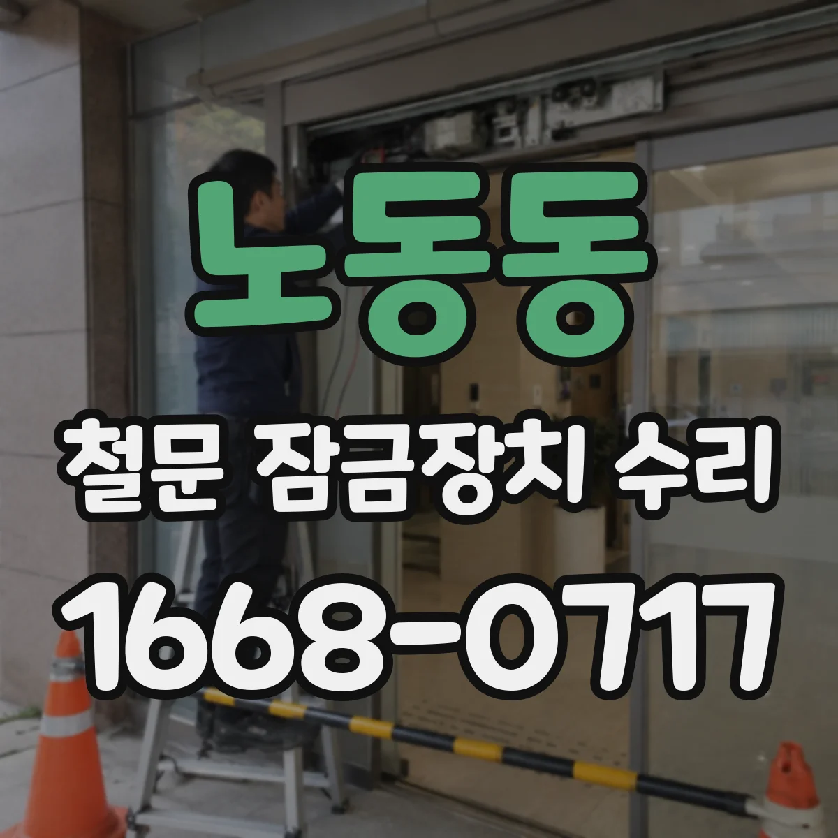 노동동 철문 잠금장치 수리