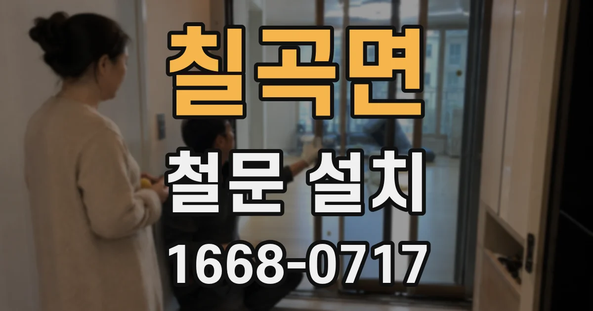 칠곡면 철문 설치