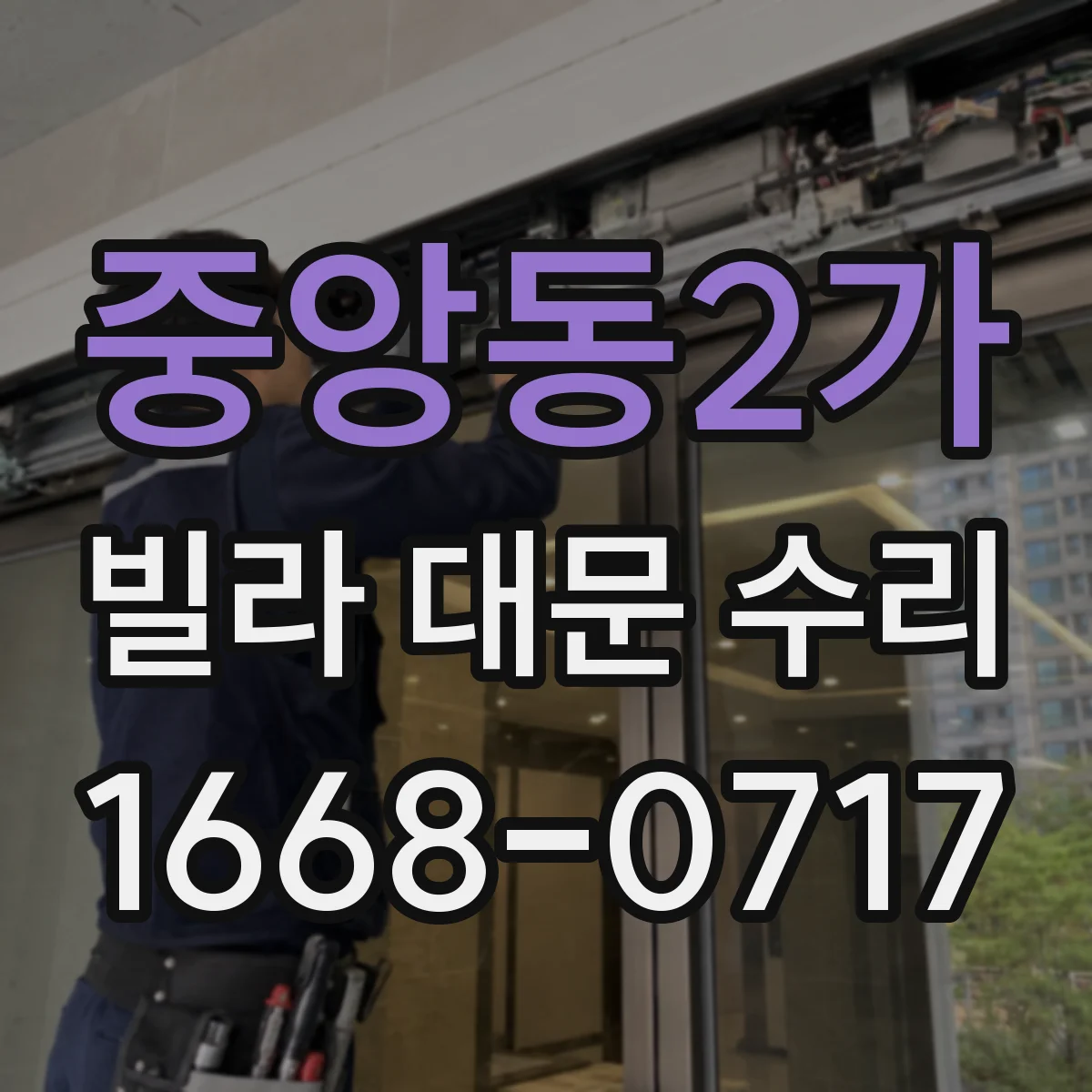중앙동2가 빌라 대문 수리