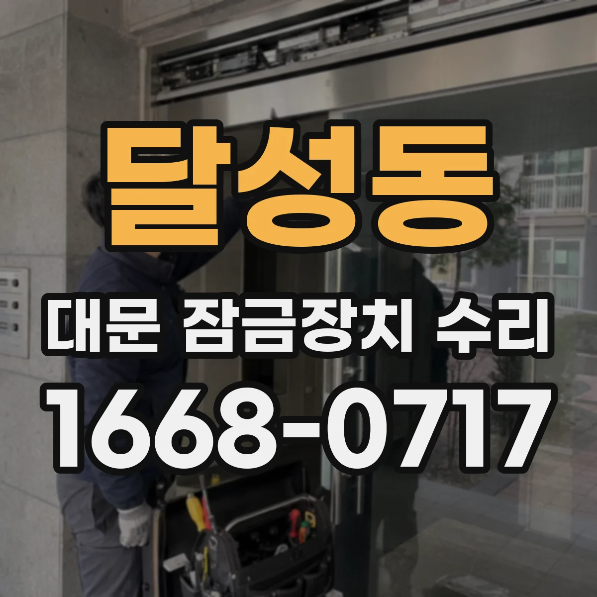 달성동 대문 잠금장치 수리