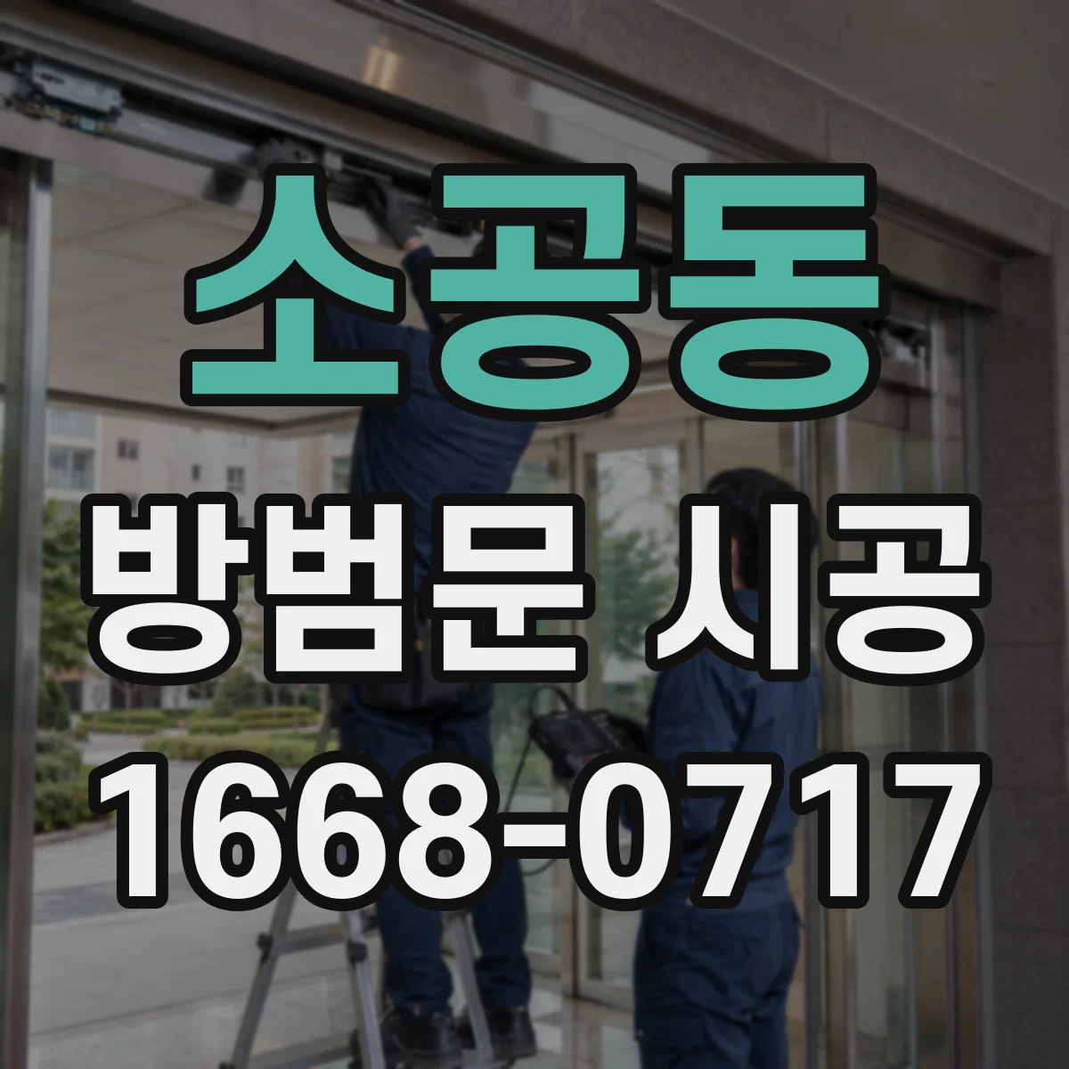 소공동 방범문 시공 문짝만큼 문틀 고정 상태도 확인해야 하는 까닭