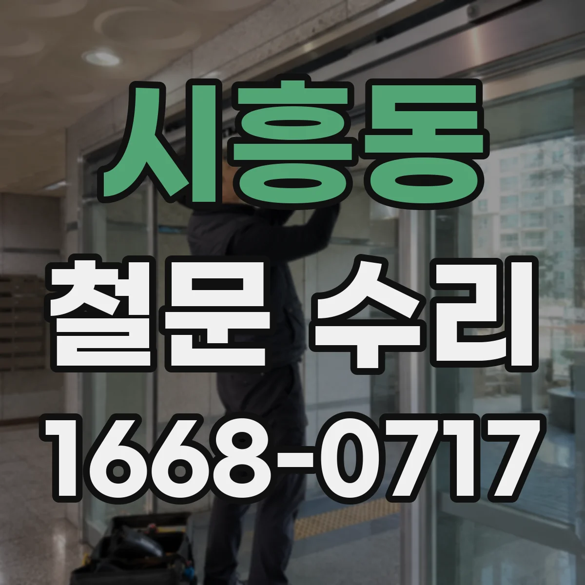 시흥동 철문 수리