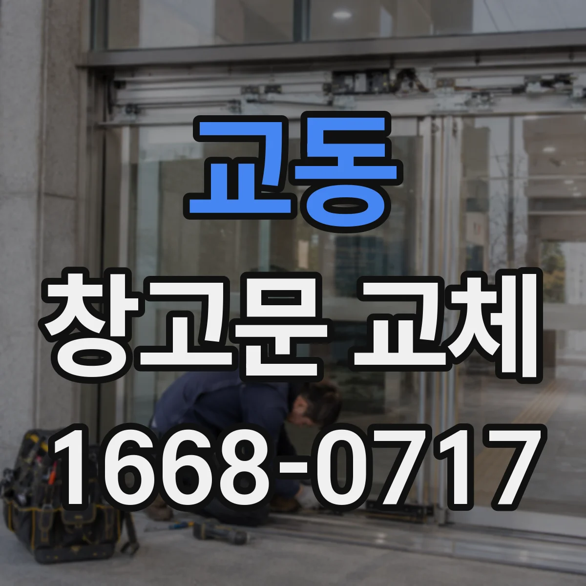교동 창고문 교체