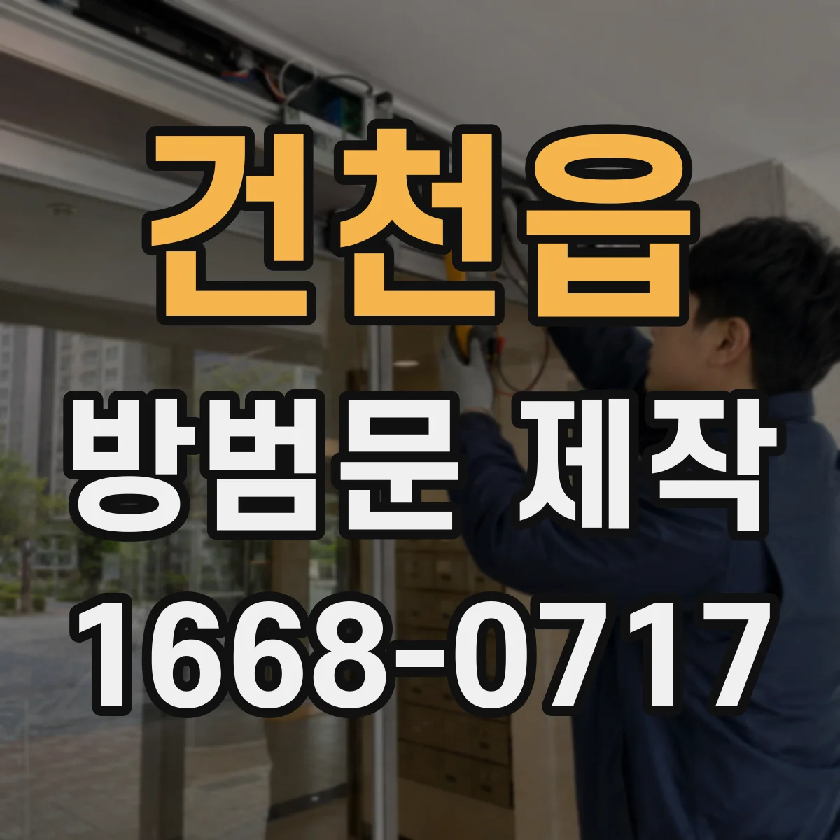 건천읍 방범문 제작