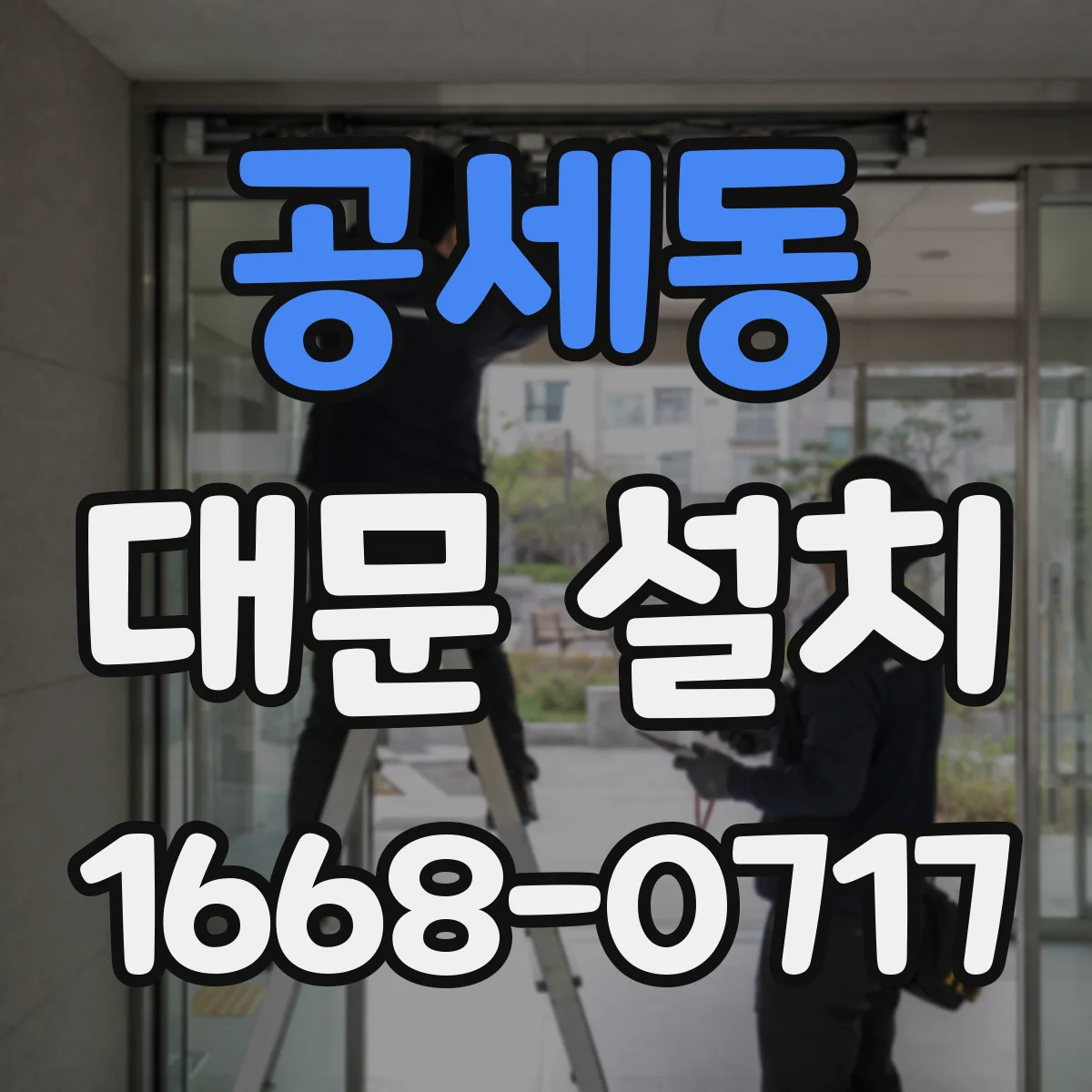 공세동 대문 설치