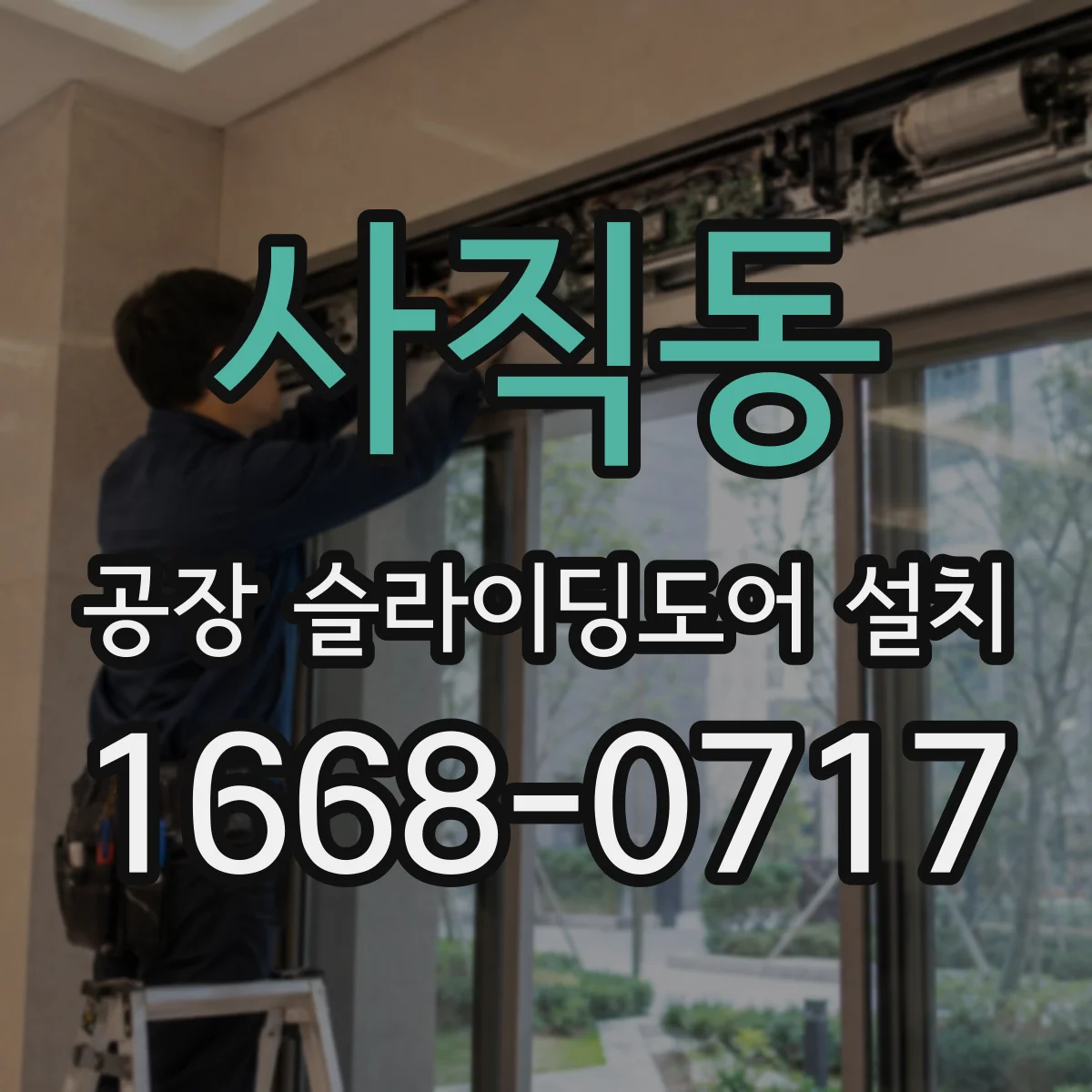 사직동 공장 슬라이딩도어 설치
