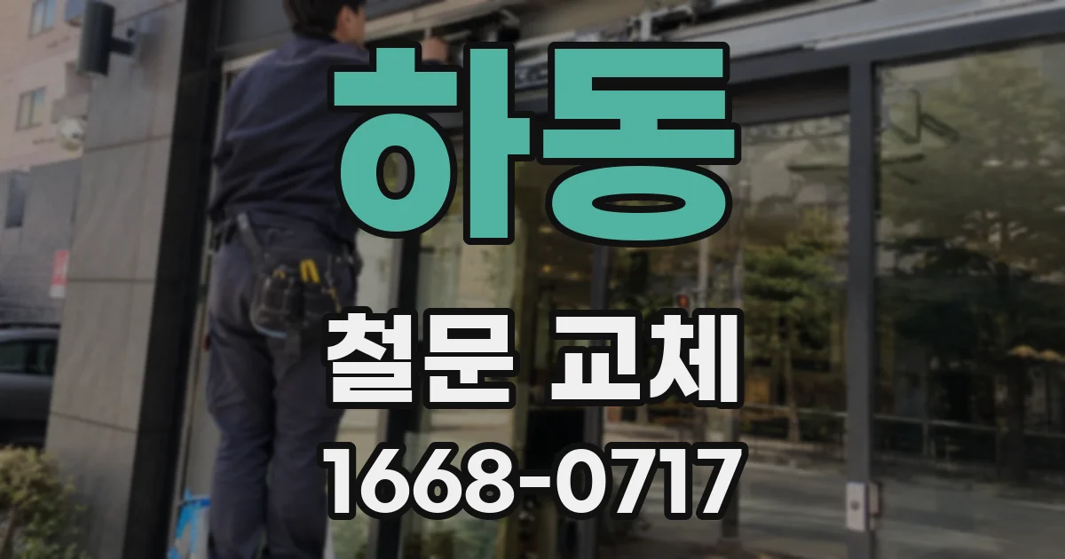 하동 철문 교체