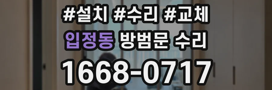 입정동 방범문 수리