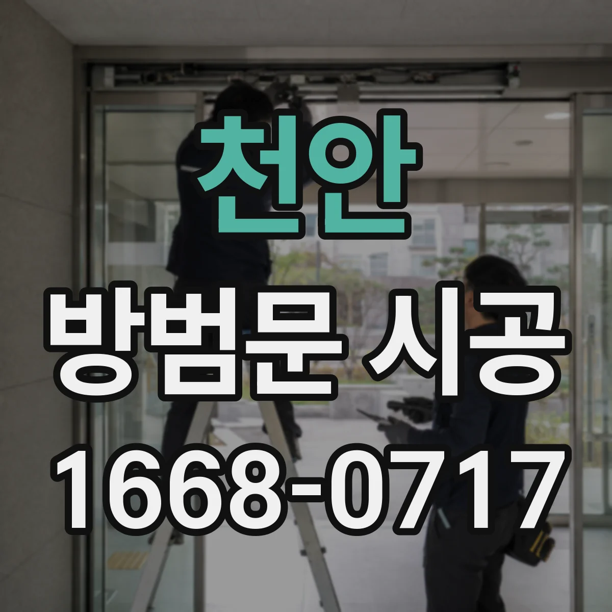 천안 방범문 시공 후 문이 뻑뻑하거나 덜 닫힐 때 점검할 사항