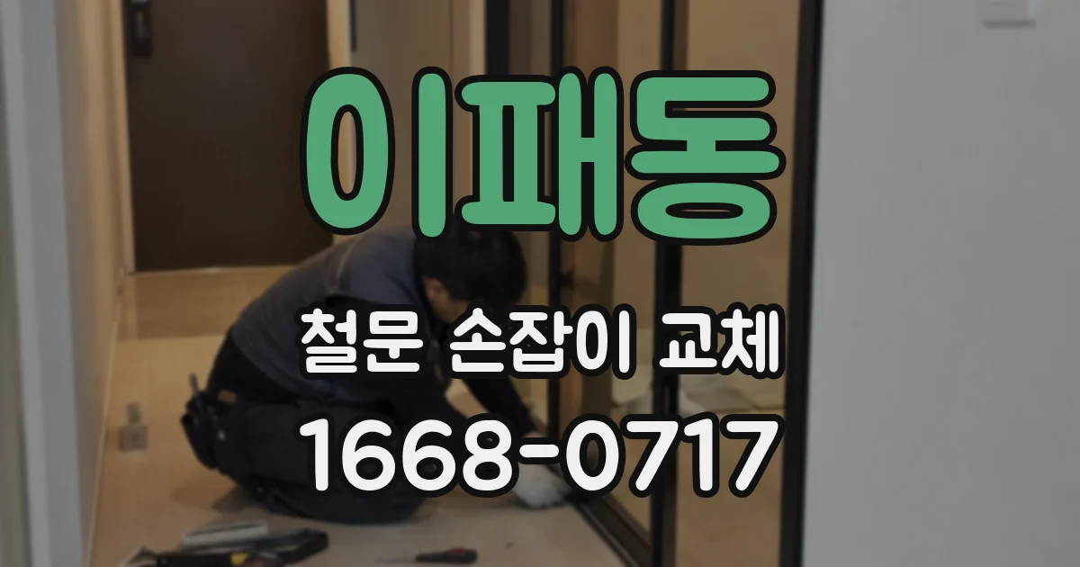 이패동 철문 손잡이 교체