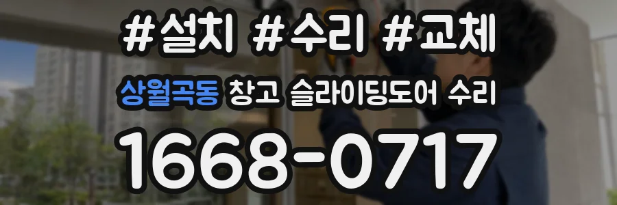 상월곡동 창고 슬라이딩도어 수리