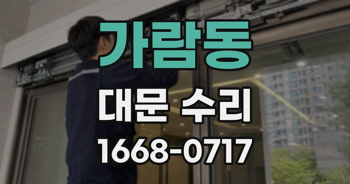 가람동 대문 수리