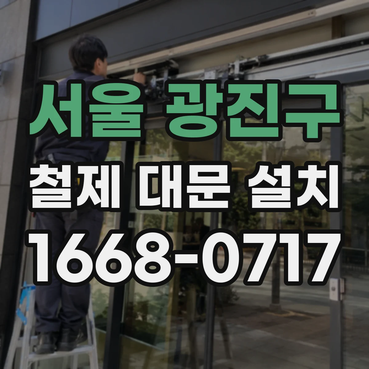 서울 광진구 철제 대문 설치
