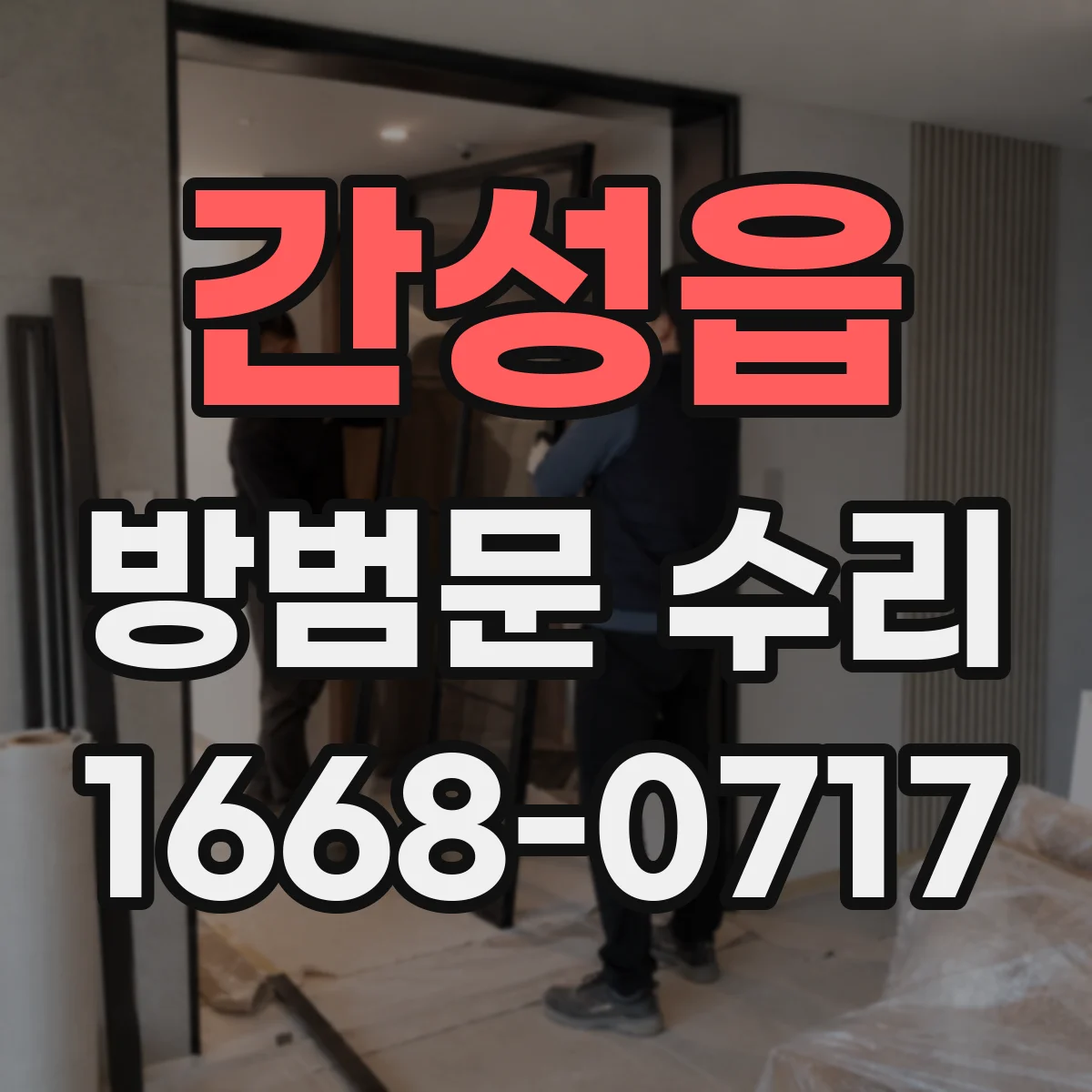 간성읍 방범문 수리