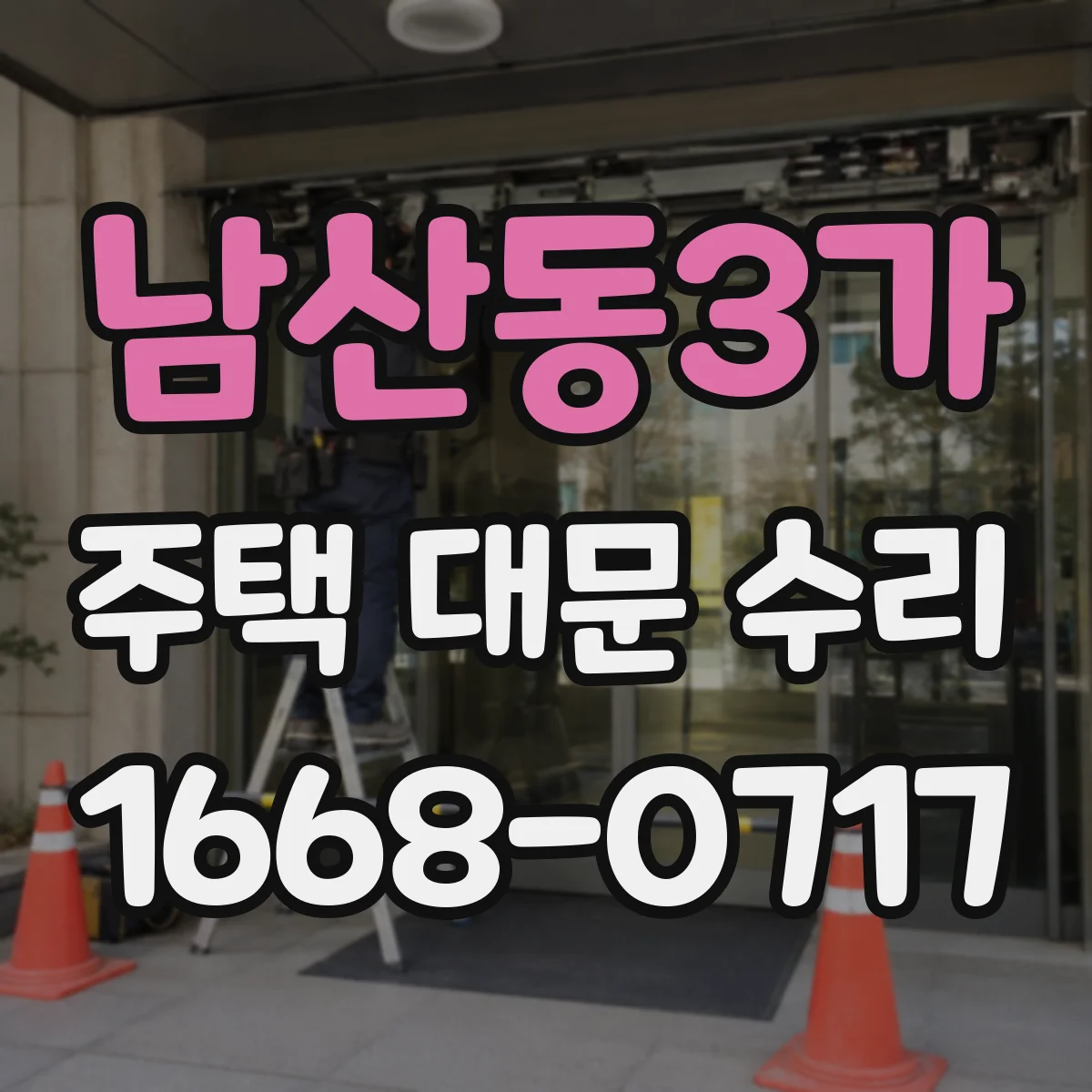 남산동3가 주택 대문 수리
