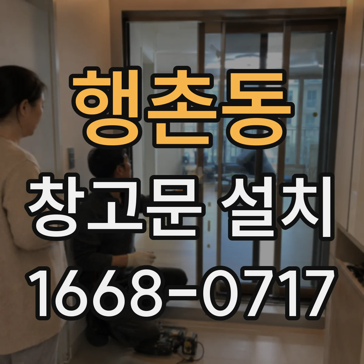 행촌동 창고문 설치