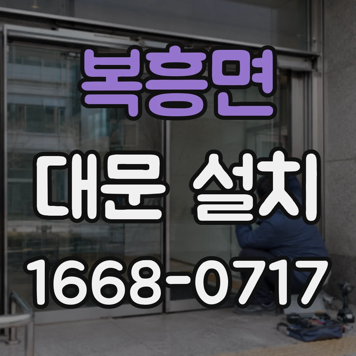 복흥면 대문 설치