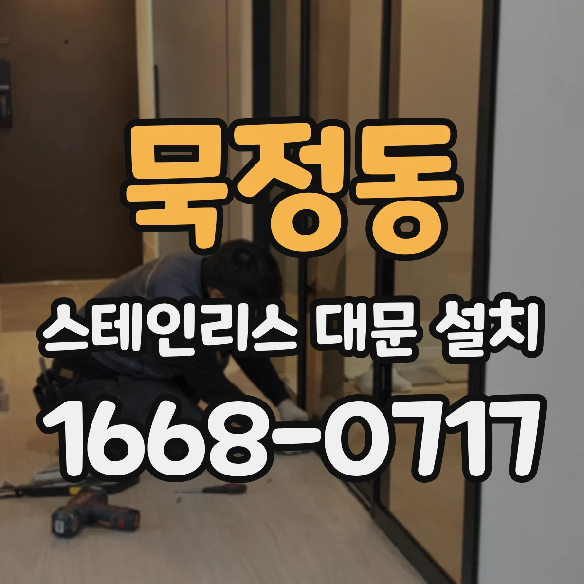 묵정동 스테인리스 대문 설치