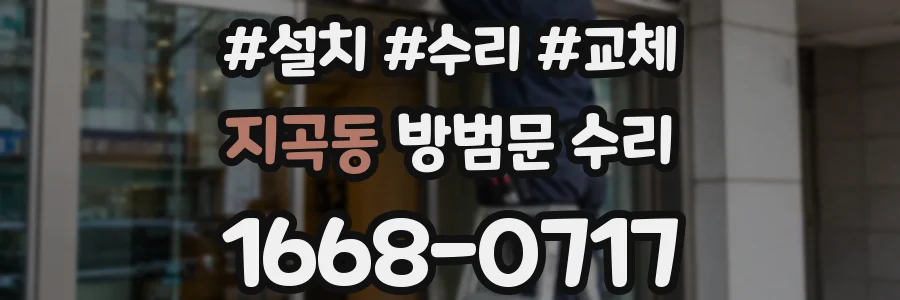 지곡동 방범문 수리