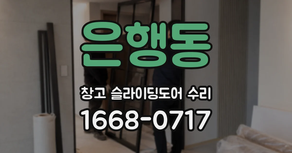 은행동 창고 슬라이딩도어 수리