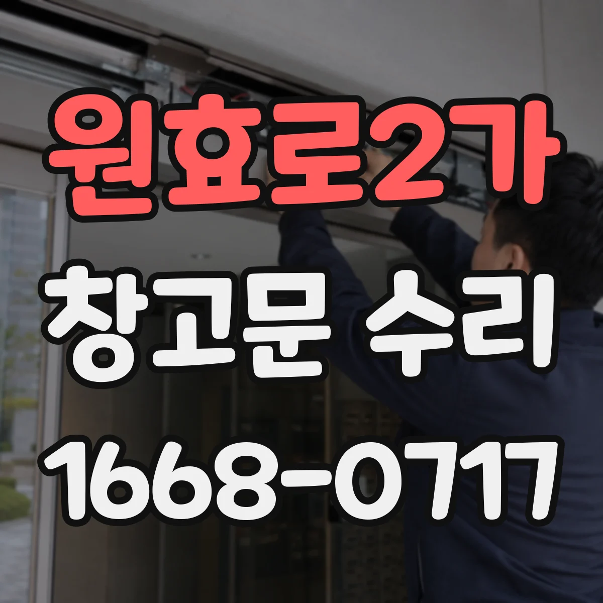 원효로2가 창고문 수리